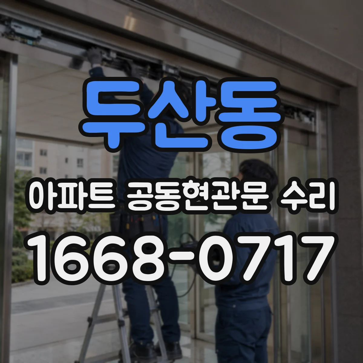 두산동 아파트 공동현관문 수리