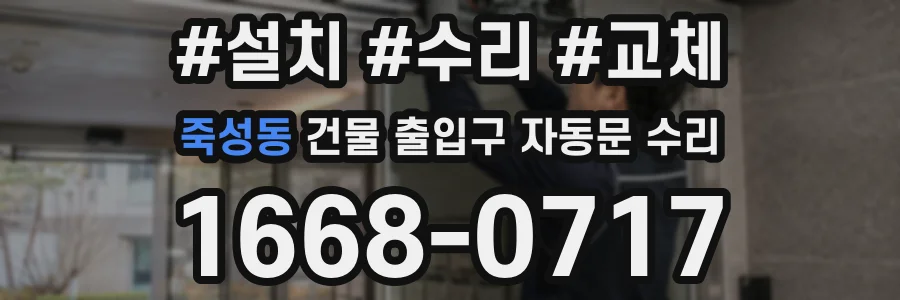 죽성동 건물 출입구 자동문 수리