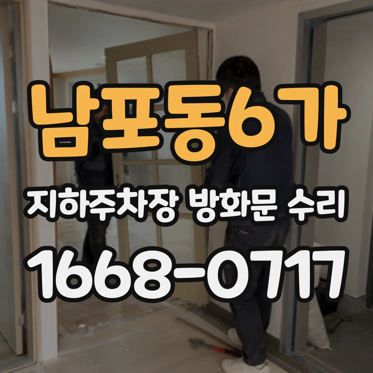 남포동6가 지하주차장 방화문 수리