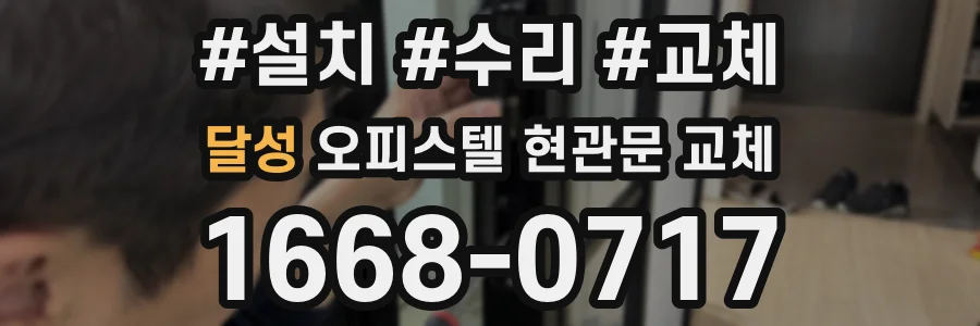 달성 오피스텔 현관문 교체