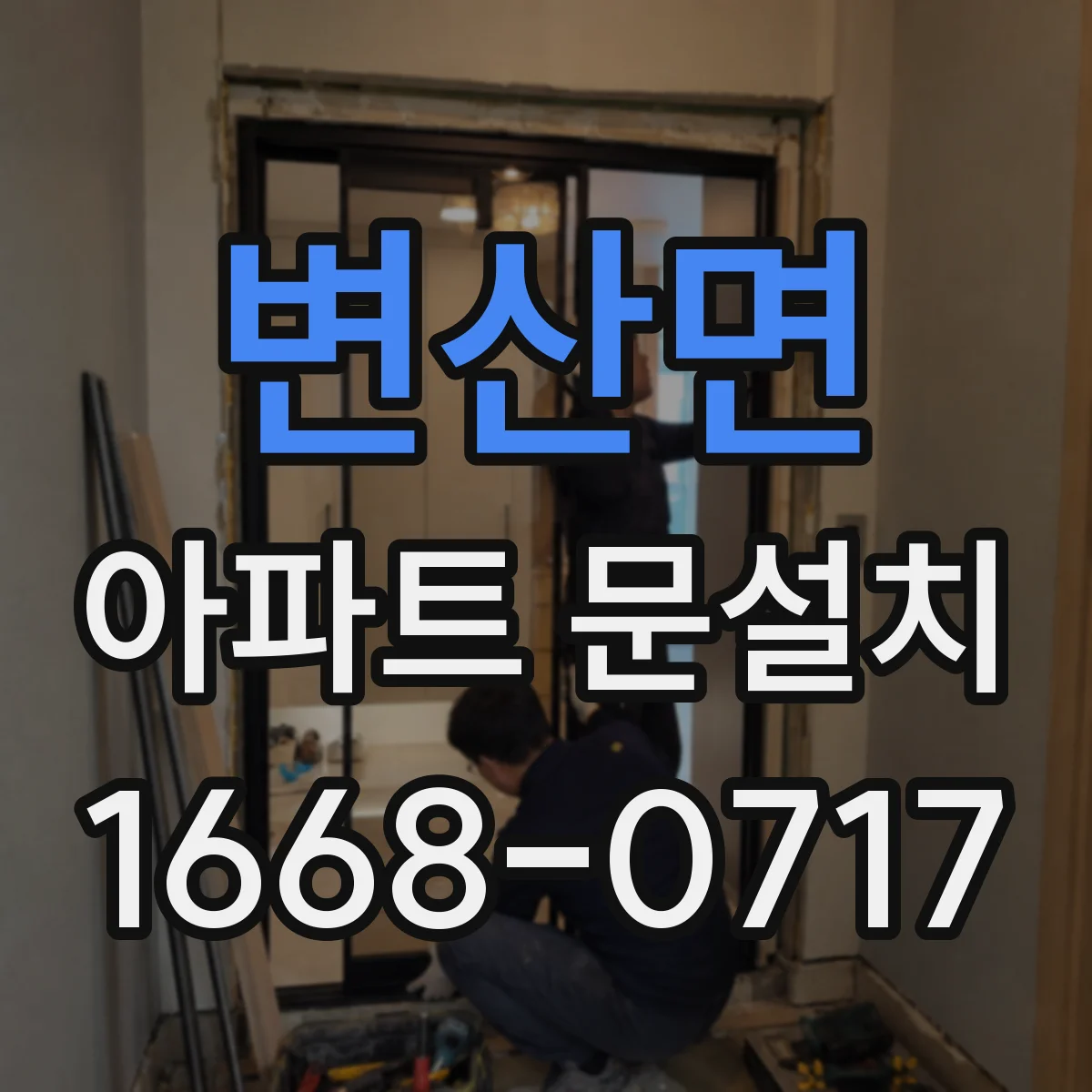 변산면 아파트 문설치