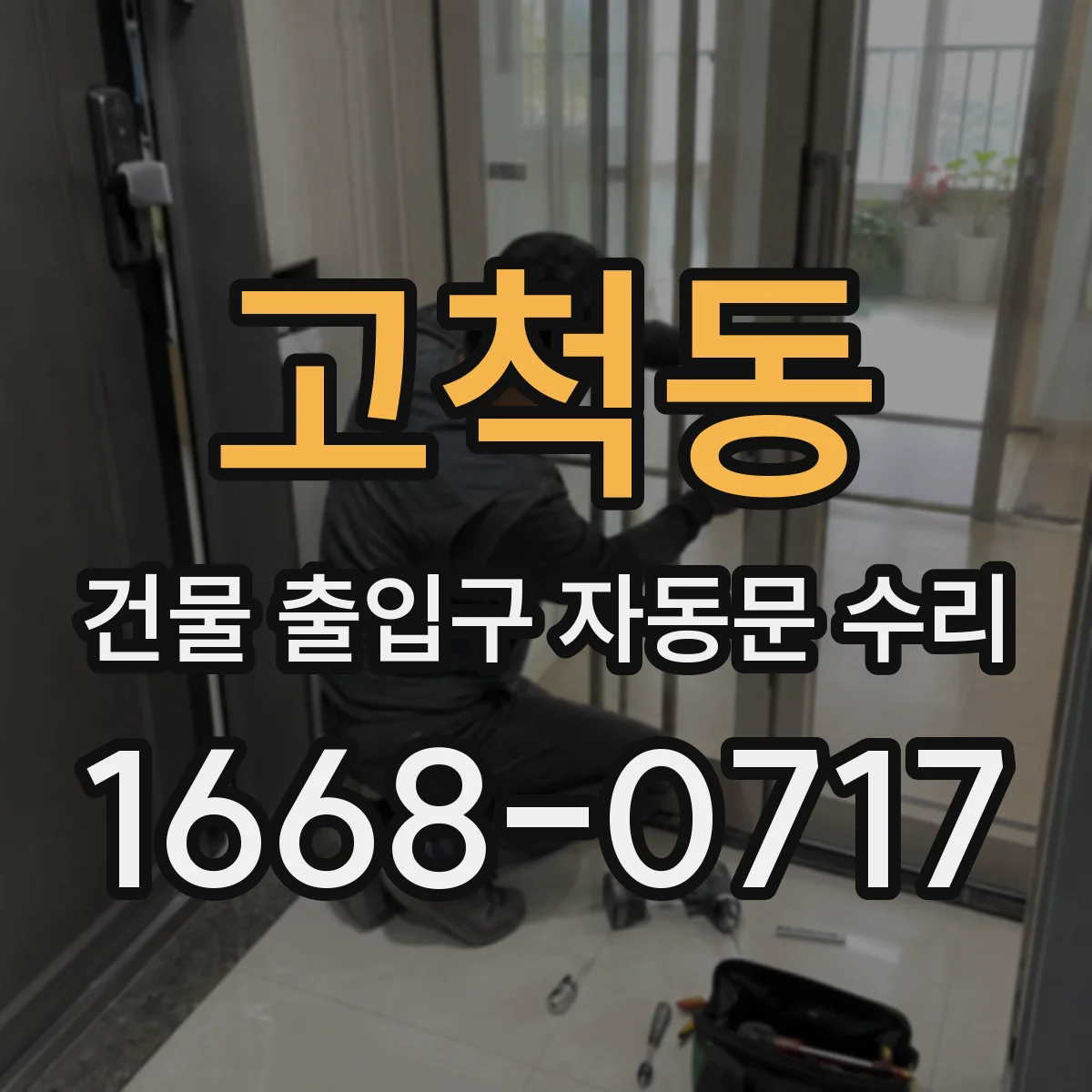 고척동 건물 출입구 자동문 수리
