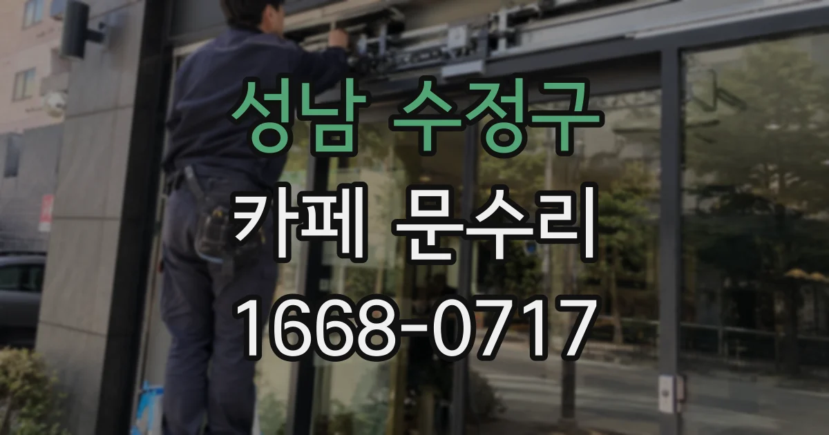 성남 수정구 카페 문수리