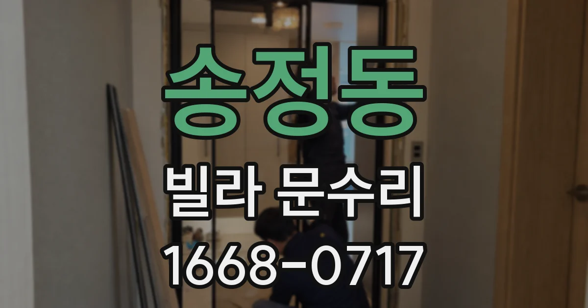 송정동 빌라 문수리