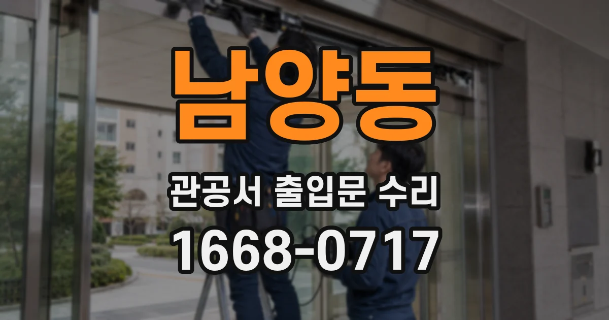 남양동 관공서 출입문 수리