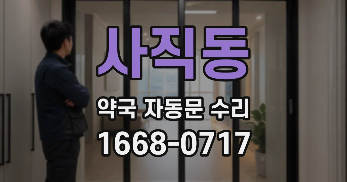 사직동 약국 자동문 수리