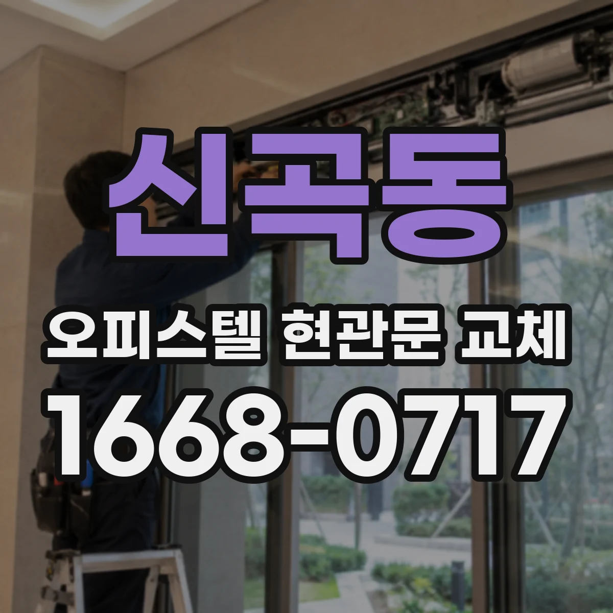 신곡동 오피스텔 현관문 교체