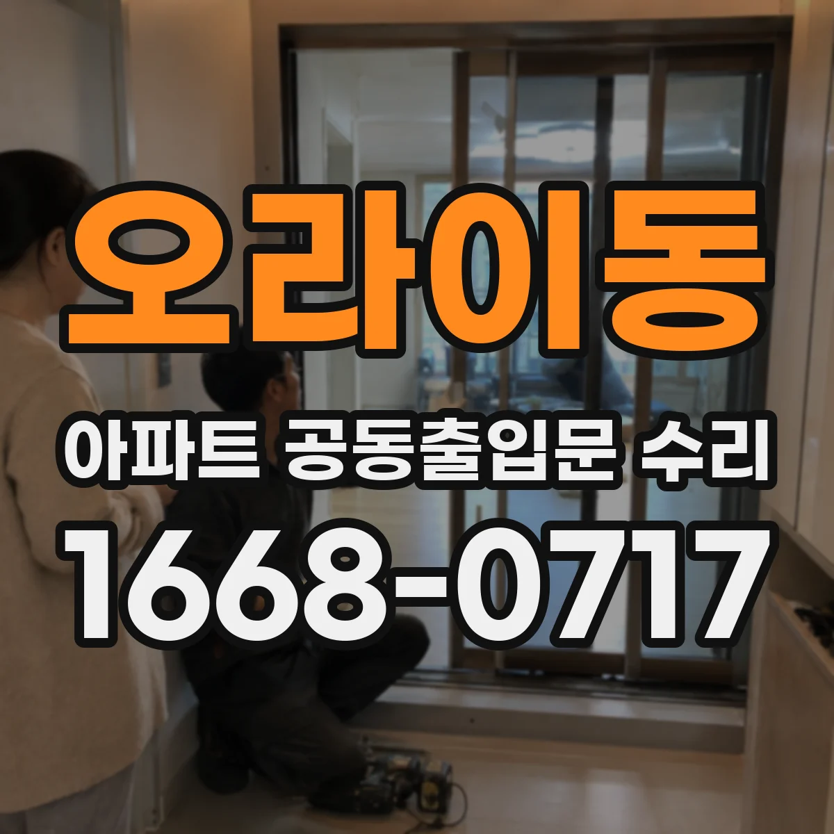 오라이동 아파트 공동출입문 수리