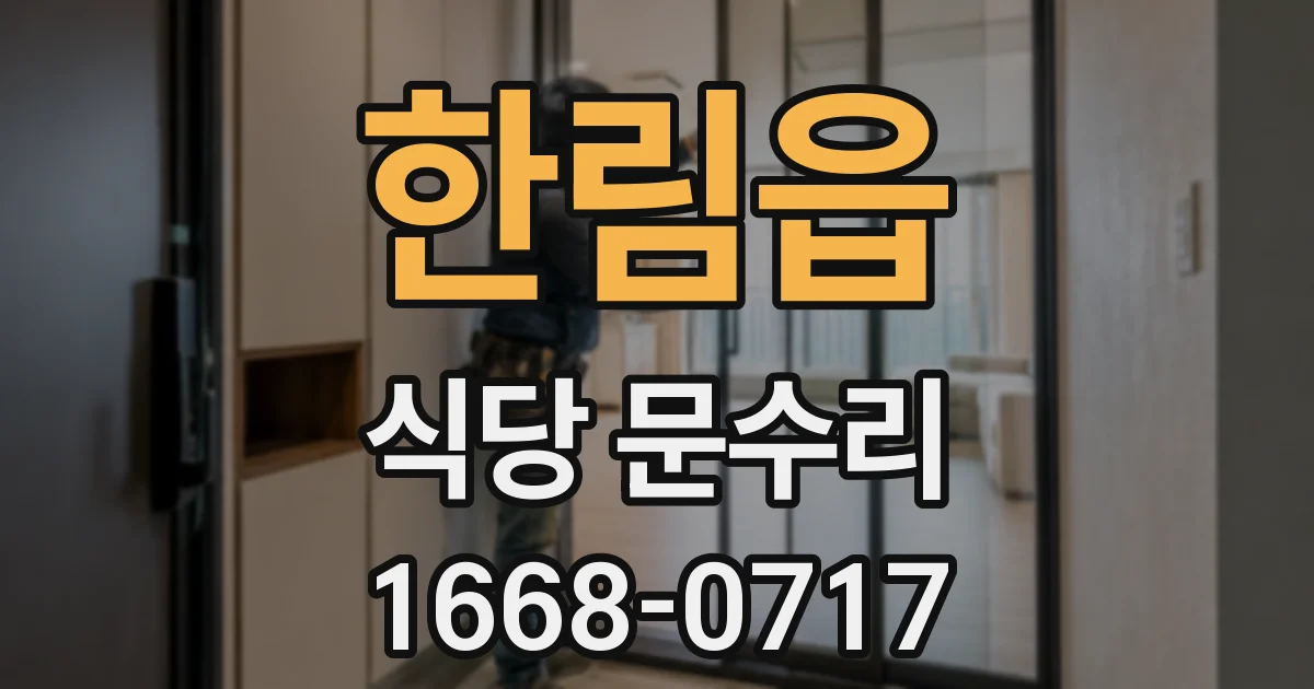한림읍 식당 문수리