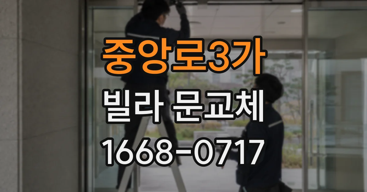 중앙로3가 빌라 문교체