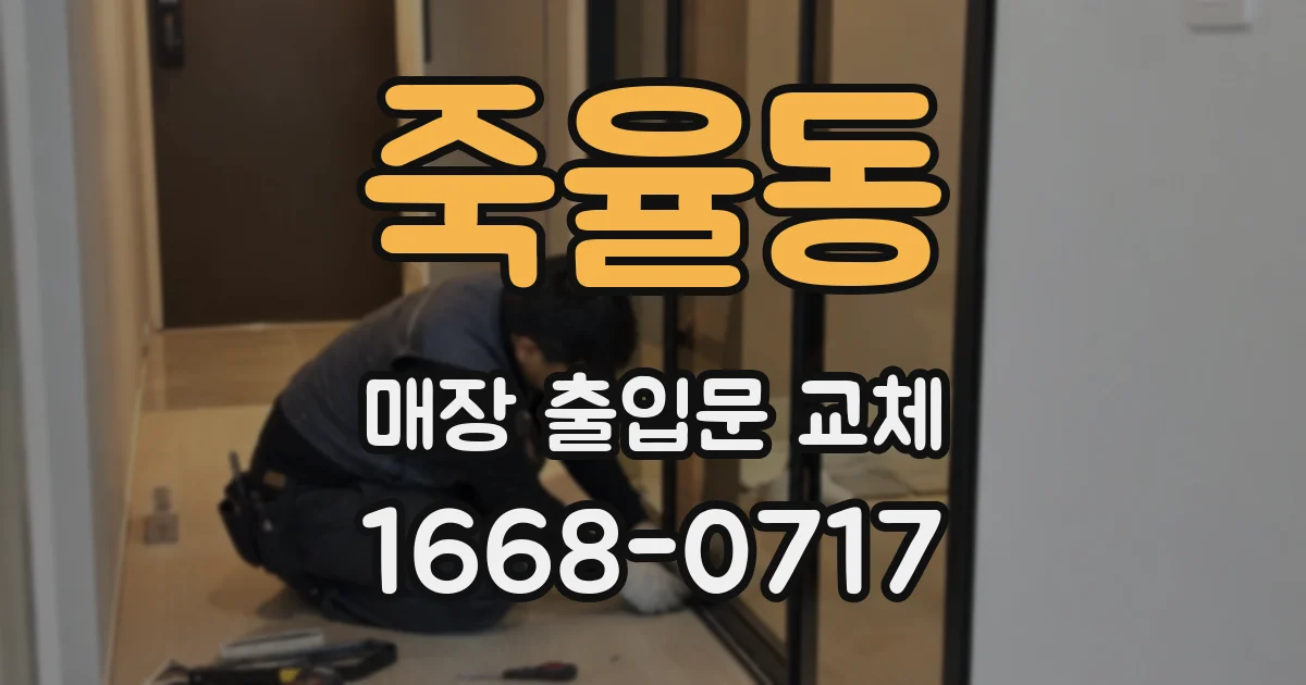 죽율동 매장 출입문 교체