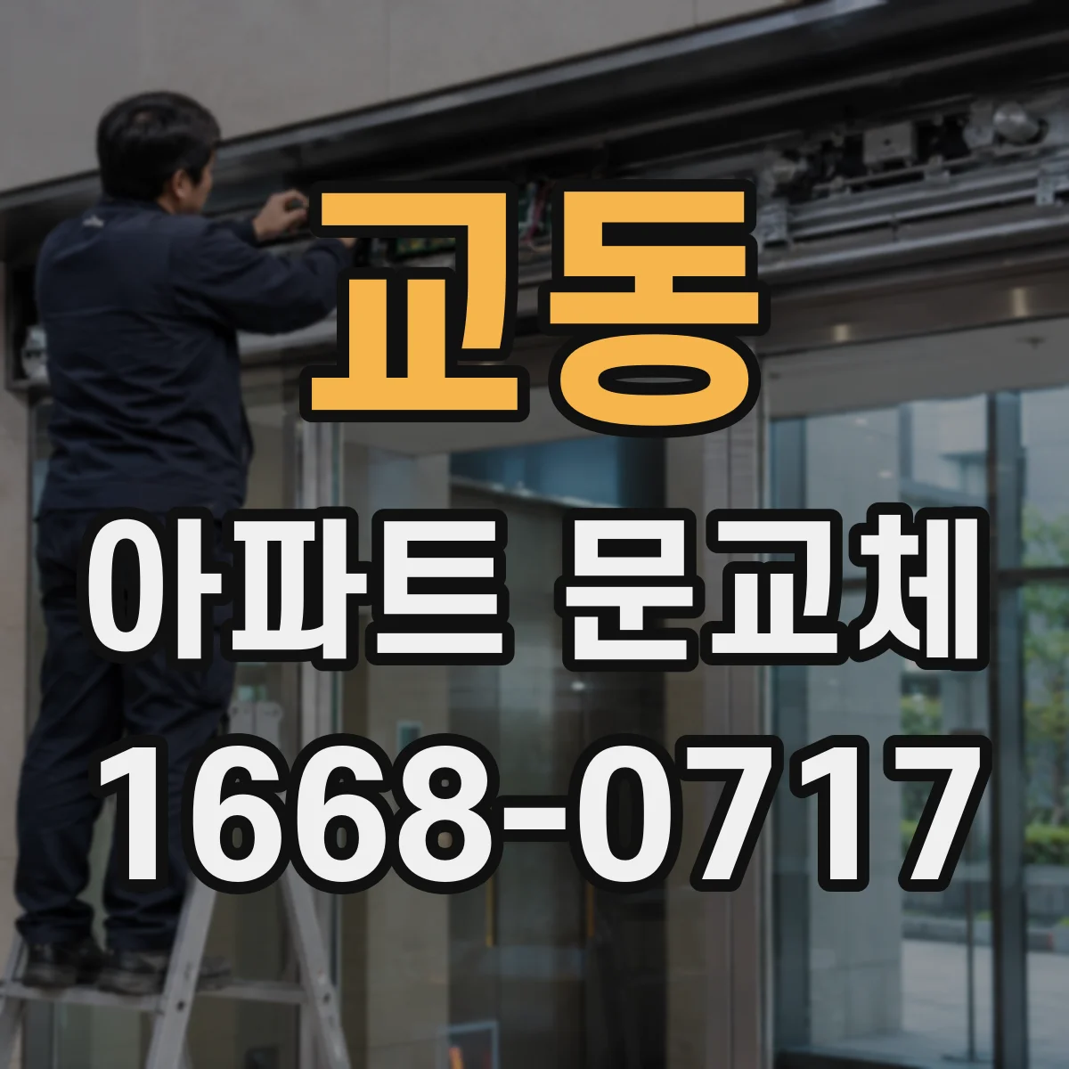 교동 아파트 문교체