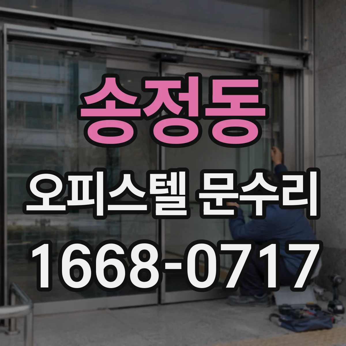 송정동 오피스텔 문수리