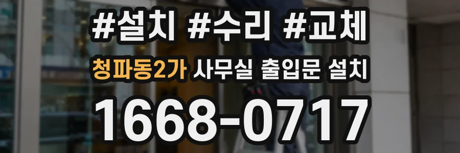 청파동2가 사무실 출입문 설치