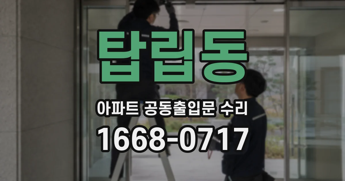 탑립동 아파트 공동출입문 수리