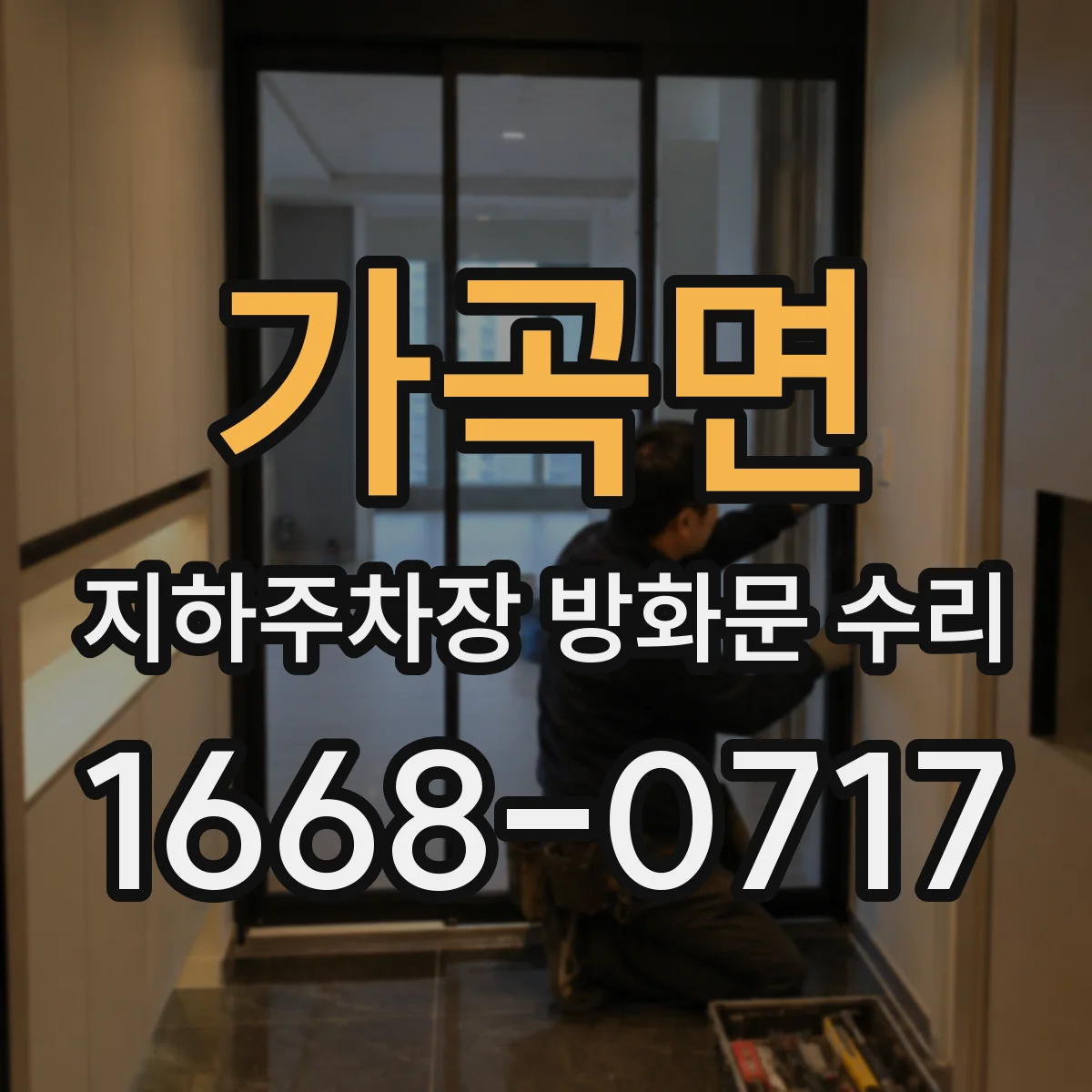가곡면 지하주차장 방화문 수리