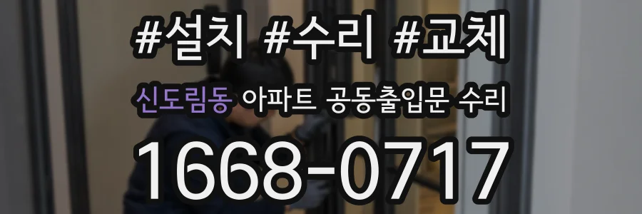 신도림동 아파트 공동출입문 수리