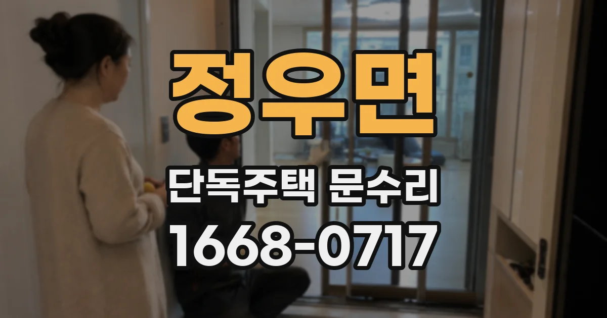 정우면 단독주택 문수리