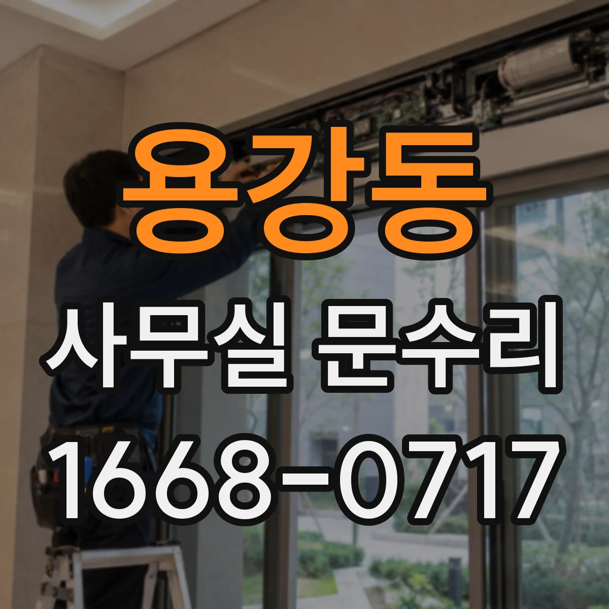 용강동 사무실 문수리