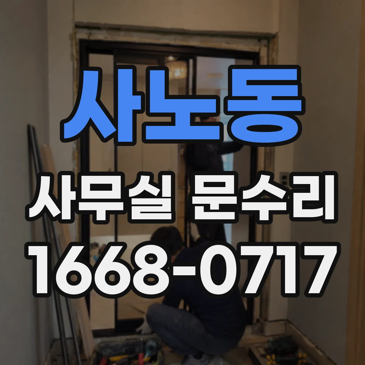 사노동 사무실 문수리