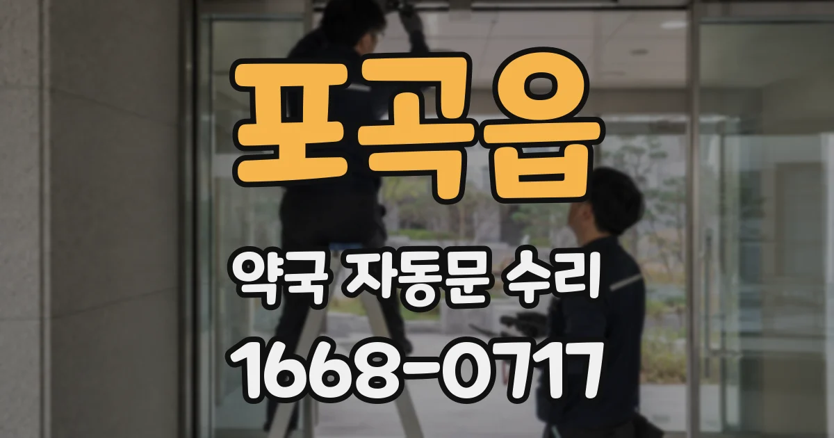 포곡읍 약국 자동문 수리