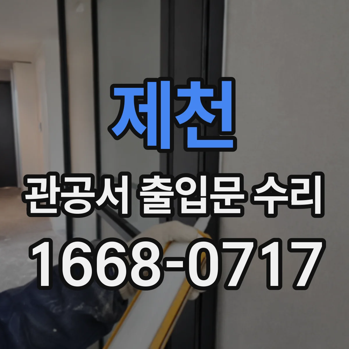 제천 관공서 출입문 수리
