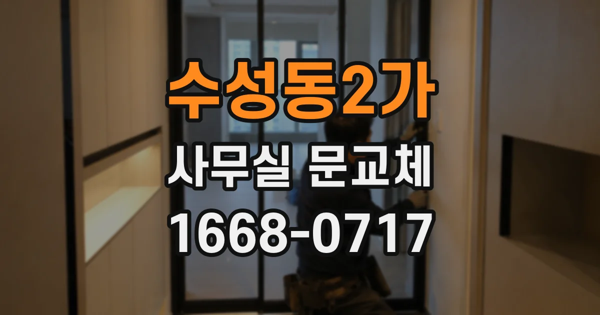 수성동2가 사무실 문교체