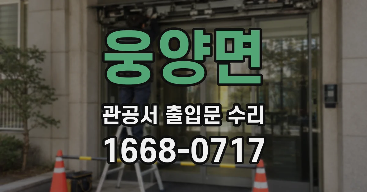 웅양면 관공서 출입문 수리