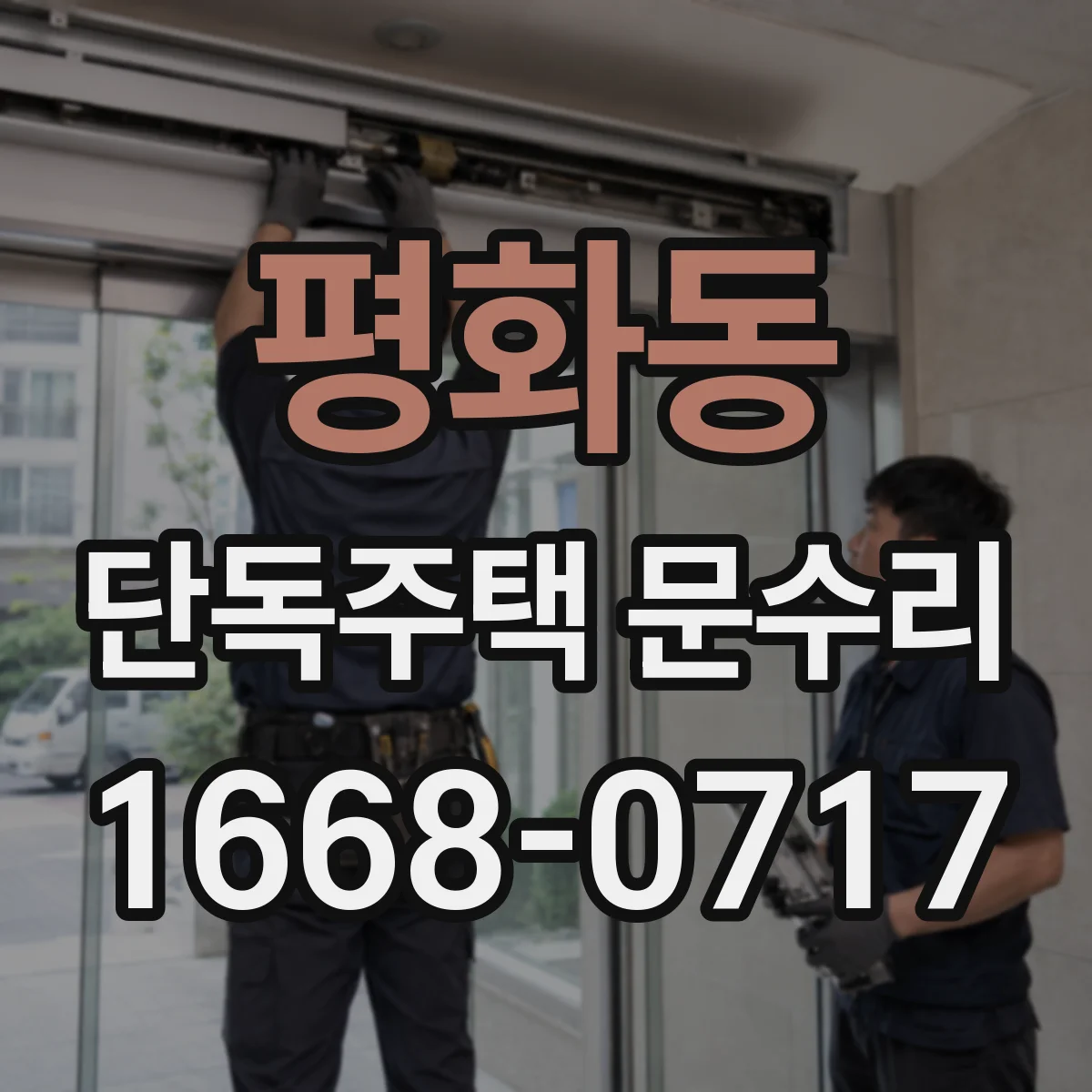 평화동 단독주택 문수리