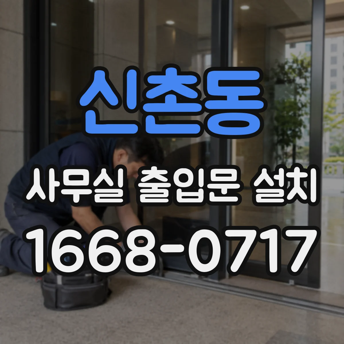 신촌동 사무실 출입문 설치