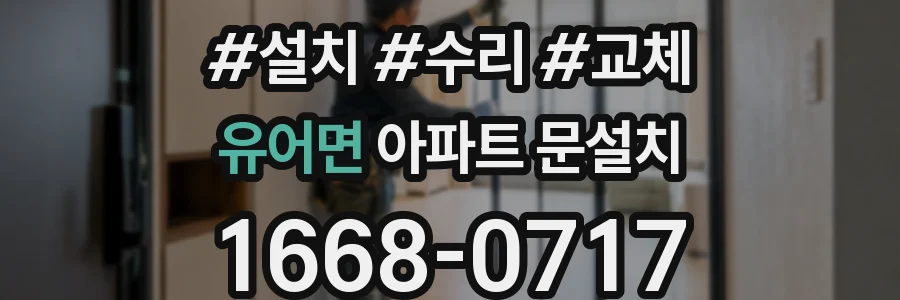 유어면 아파트 문설치