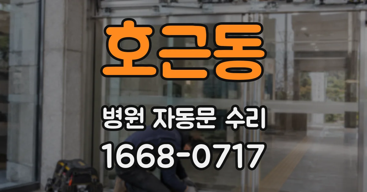 호근동 병원 자동문 수리