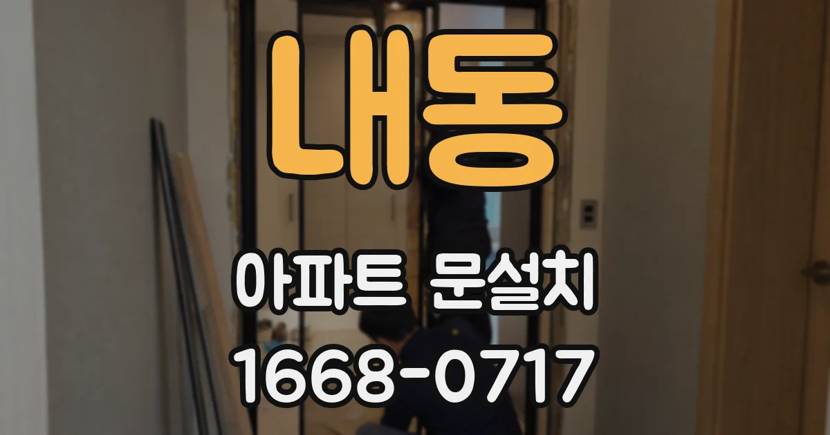 내동 아파트 문설치