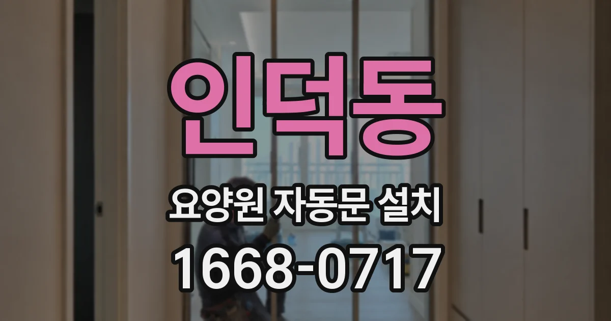 인덕동 요양원 자동문 설치