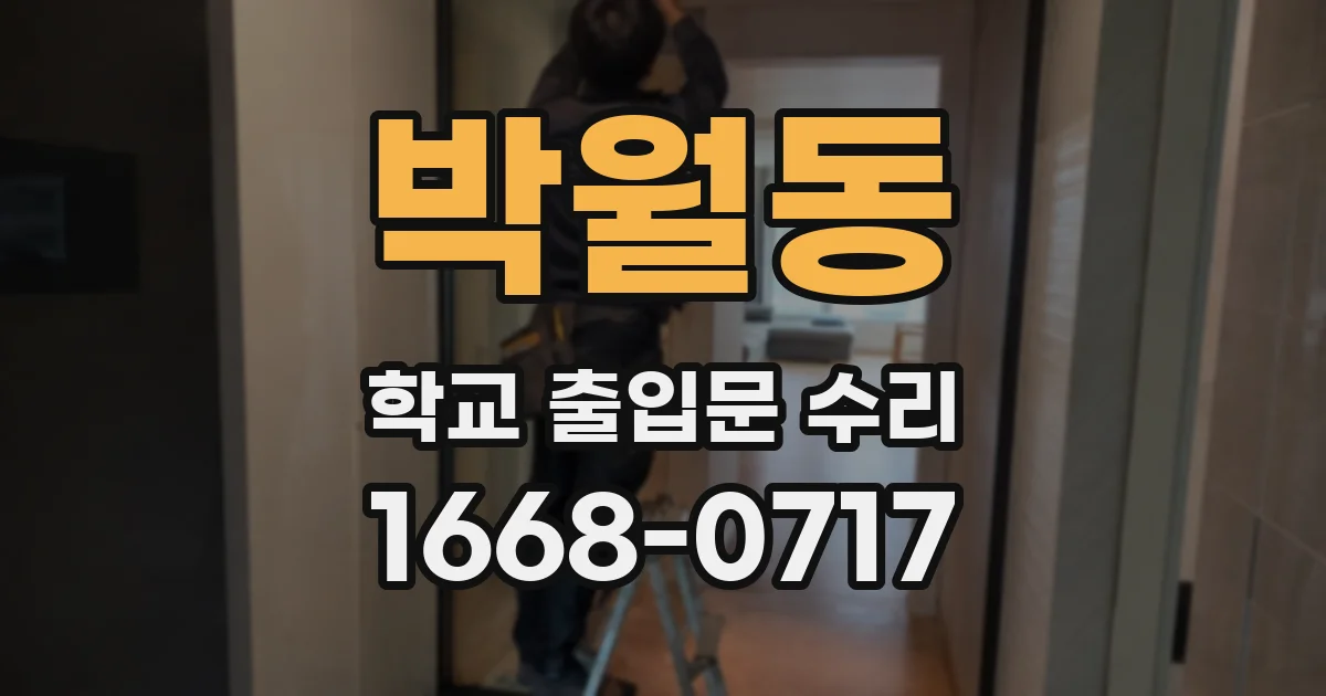 박월동 학교 출입문 수리