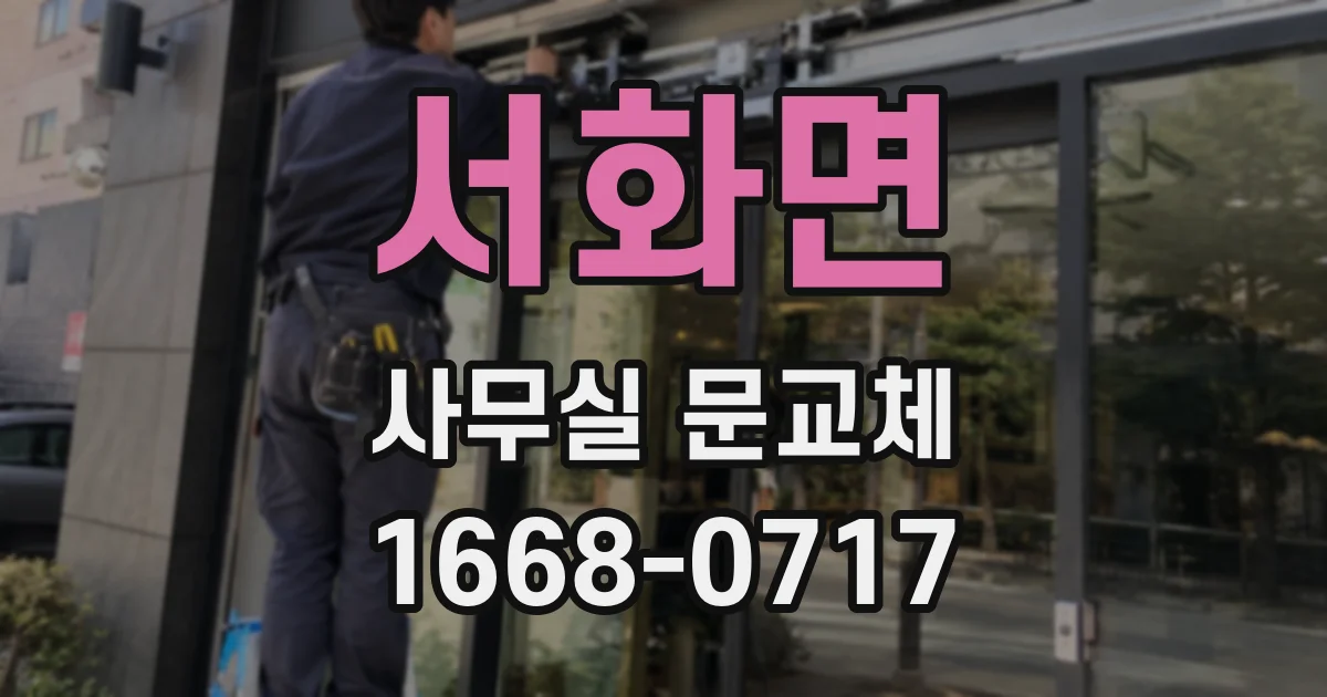 서화면 사무실 문교체