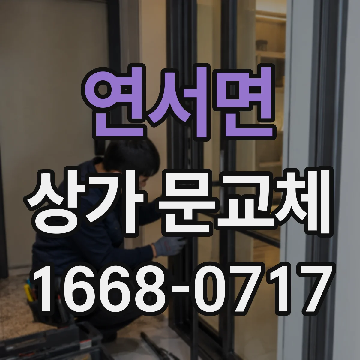 연서면 상가 문교체