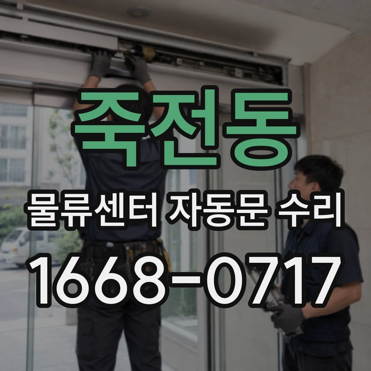 죽전동 물류센터 자동문 수리
