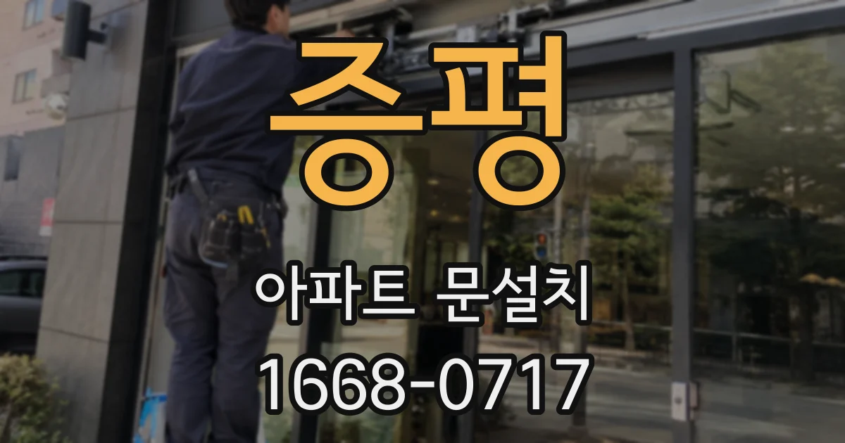 증평 아파트 문설치