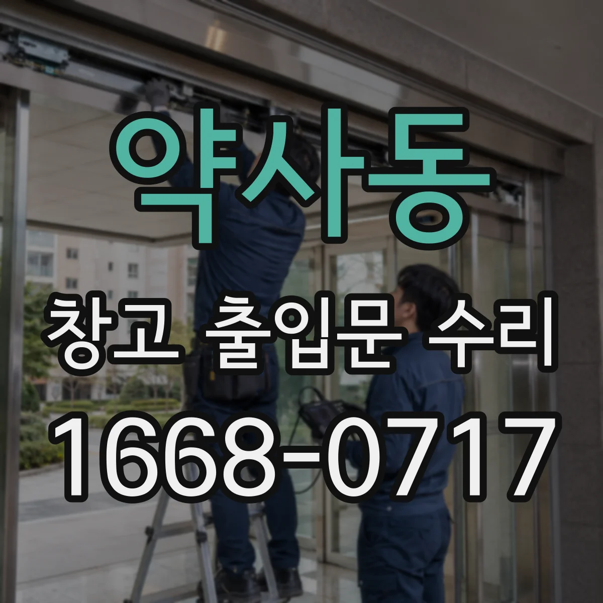 약사동 창고 출입문 수리