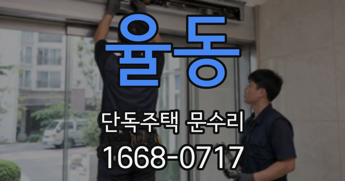 율동 단독주택 문수리