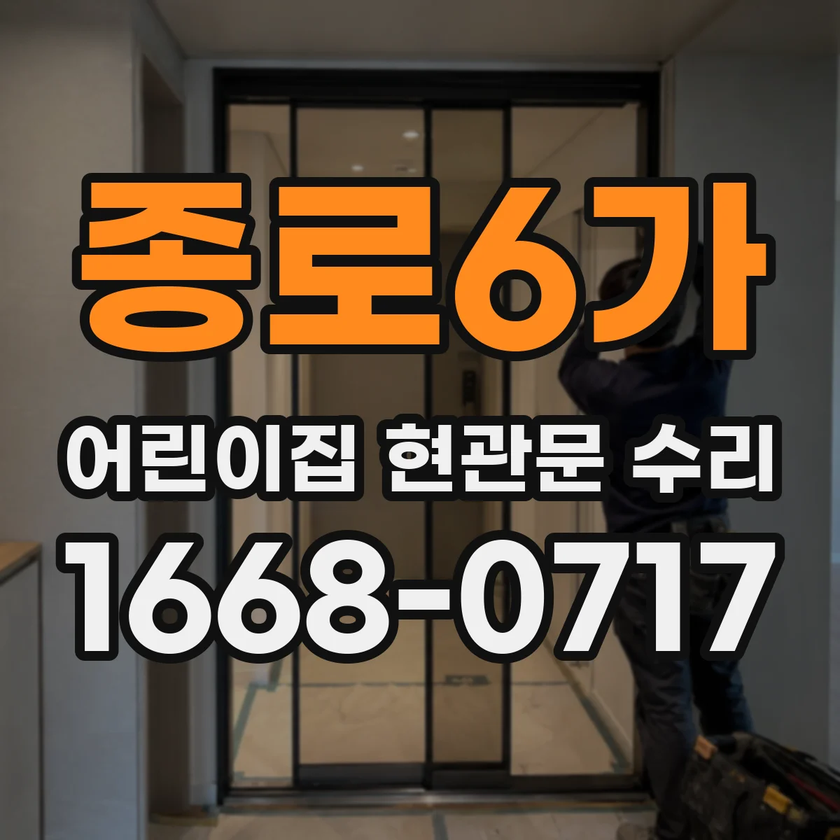 종로6가 어린이집 현관문 수리 전원·구동부 점검으로 고장 원인 찾기