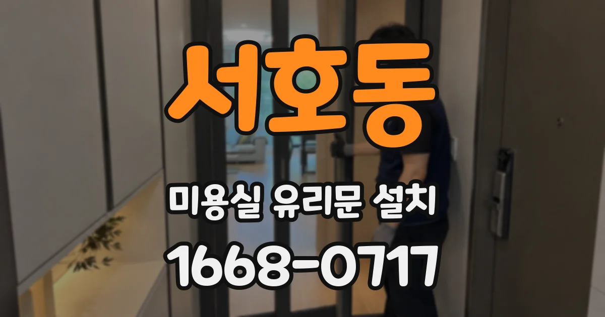 서호동 미용실 유리문 설치