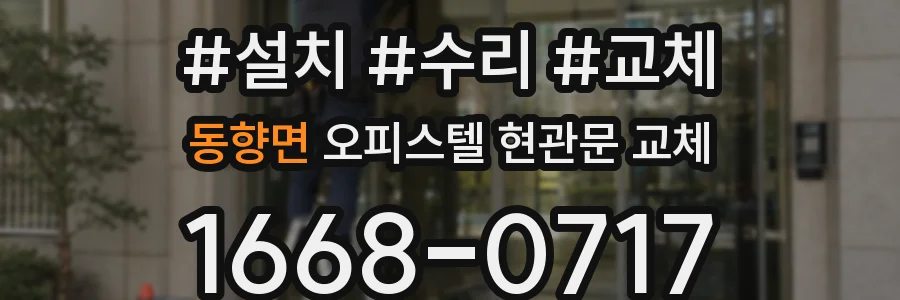 동향면 오피스텔 현관문 교체