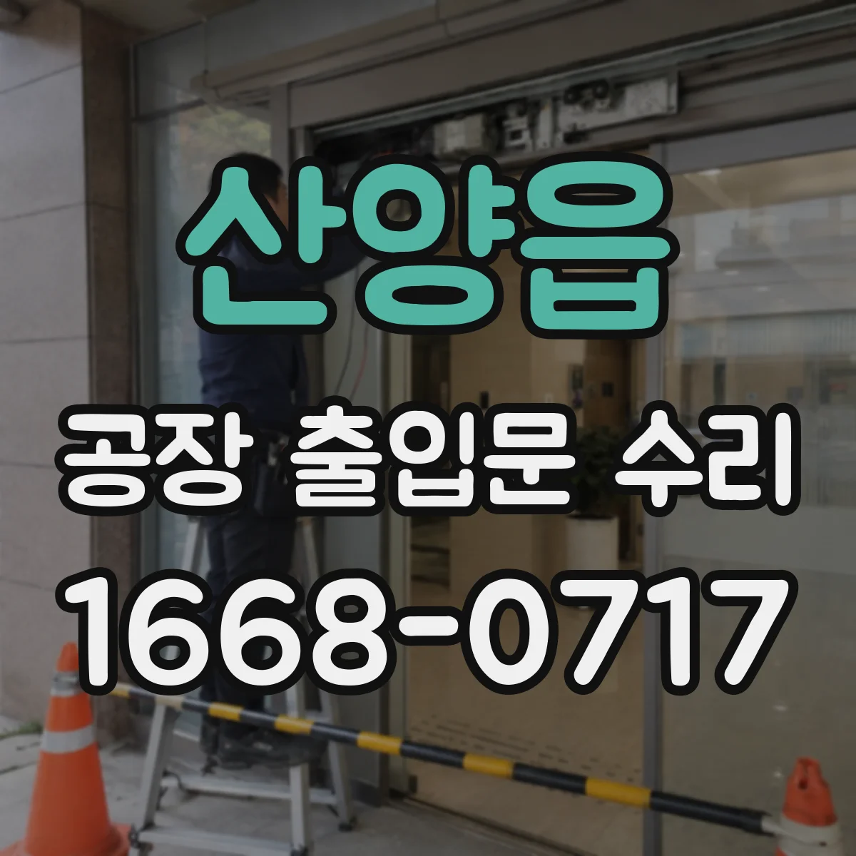 산양읍 공장 출입문 수리