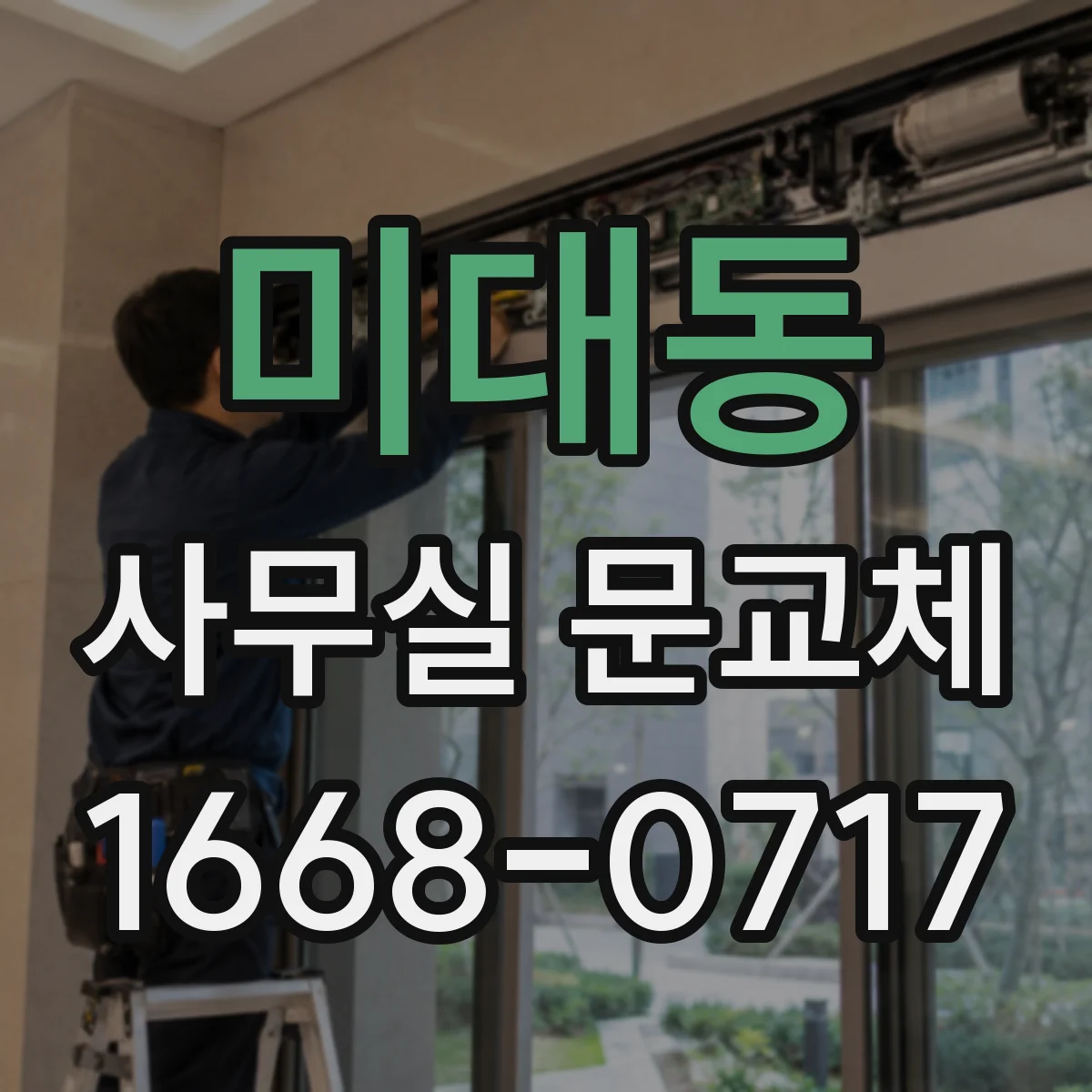 미대동 사무실 문교체