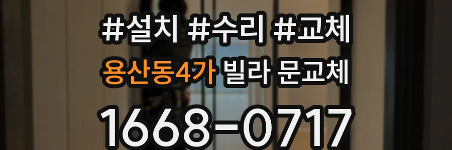 용산동4가 빌라 문교체
