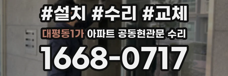 대평동1가 아파트 공동현관문 수리