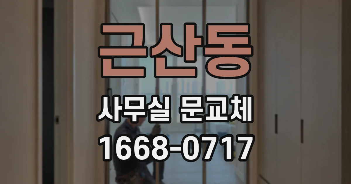 근산동 사무실 문교체