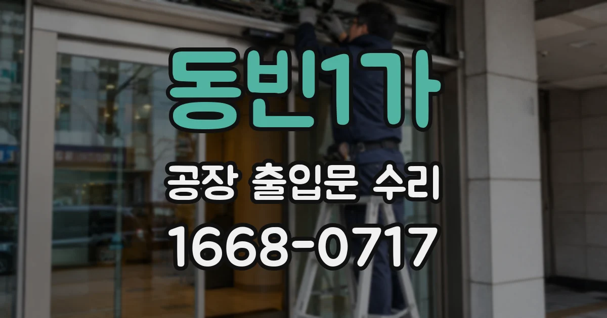 동빈1가 공장 출입문 수리